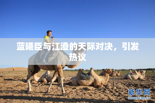 蓝曦臣与江澄的天际对决，引发热议