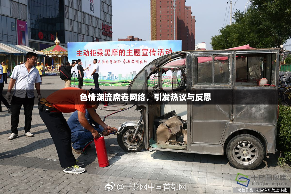 色情潮流席卷网络，引发热议与反思