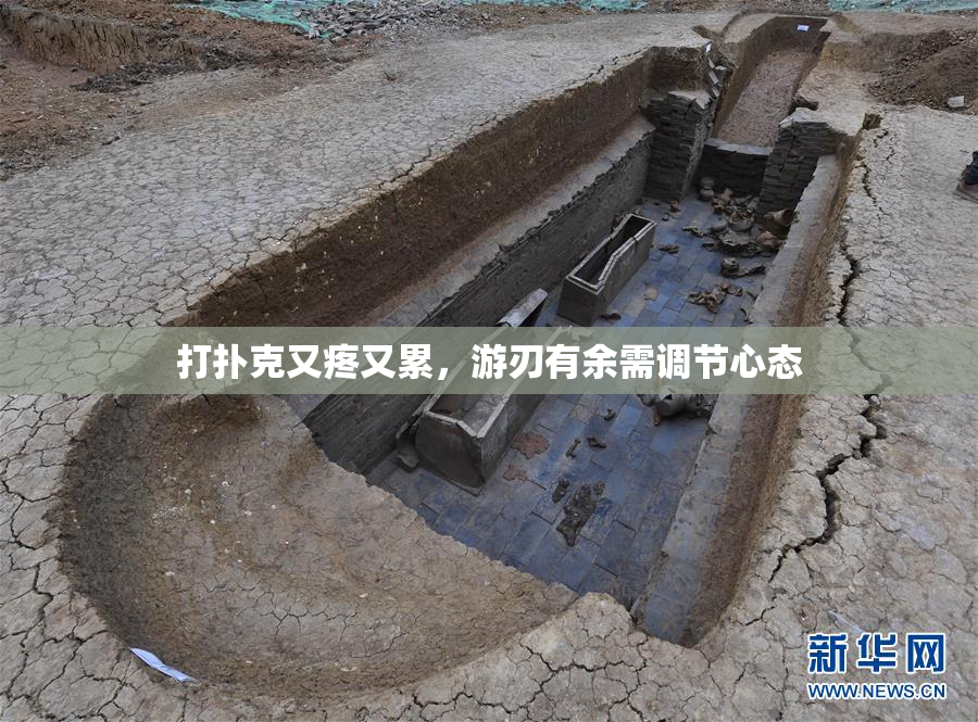 打扑克又疼又累，游刃有余需调节心态