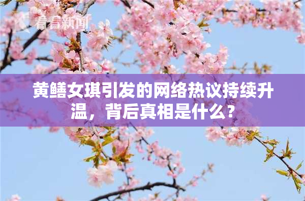 黄鳝女琪引发的网络热议持续升温，背后真相是什么？