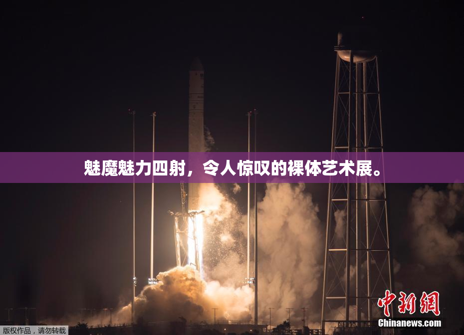 魅魔魅力四射，令人惊叹的裸体艺术展。