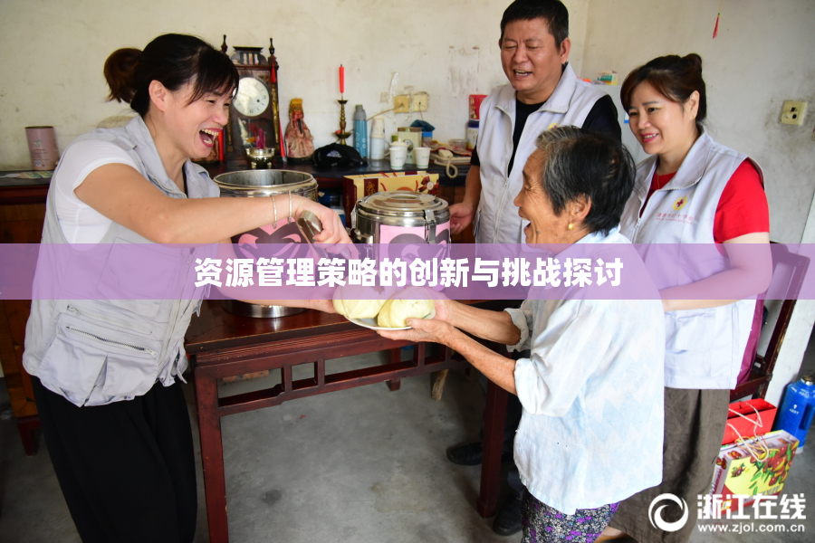 资源管理策略的创新与挑战探讨