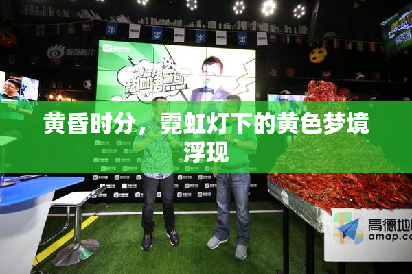 黄昏时分，霓虹灯下的黄色梦境浮现