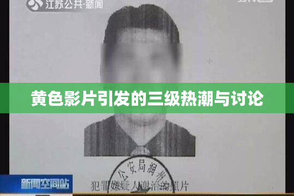 黄色影片引发的三级热潮与讨论