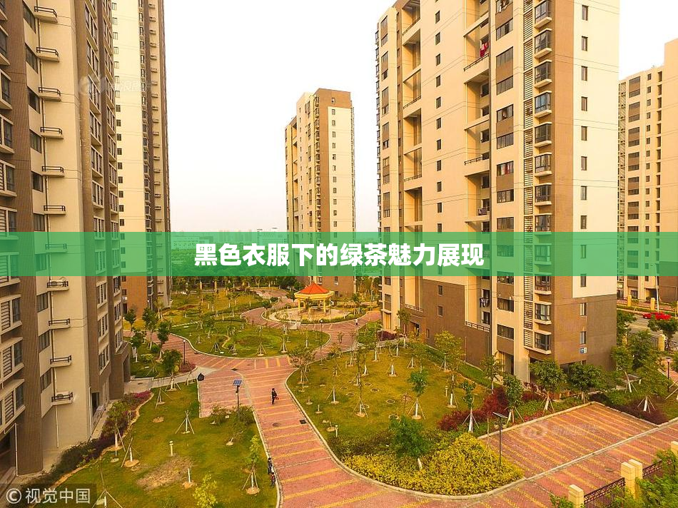 黑色衣服下的绿茶魅力展现