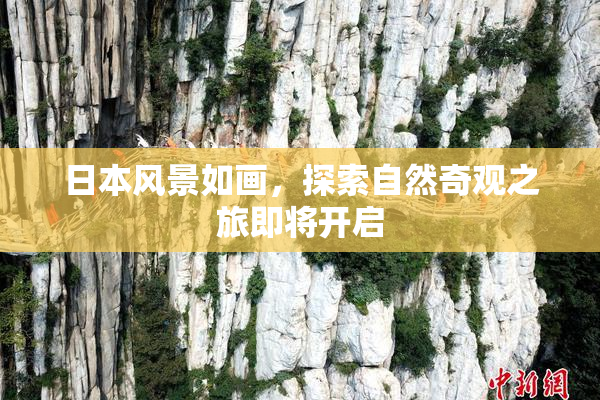 日本风景如画，探索自然奇观之旅即将开启