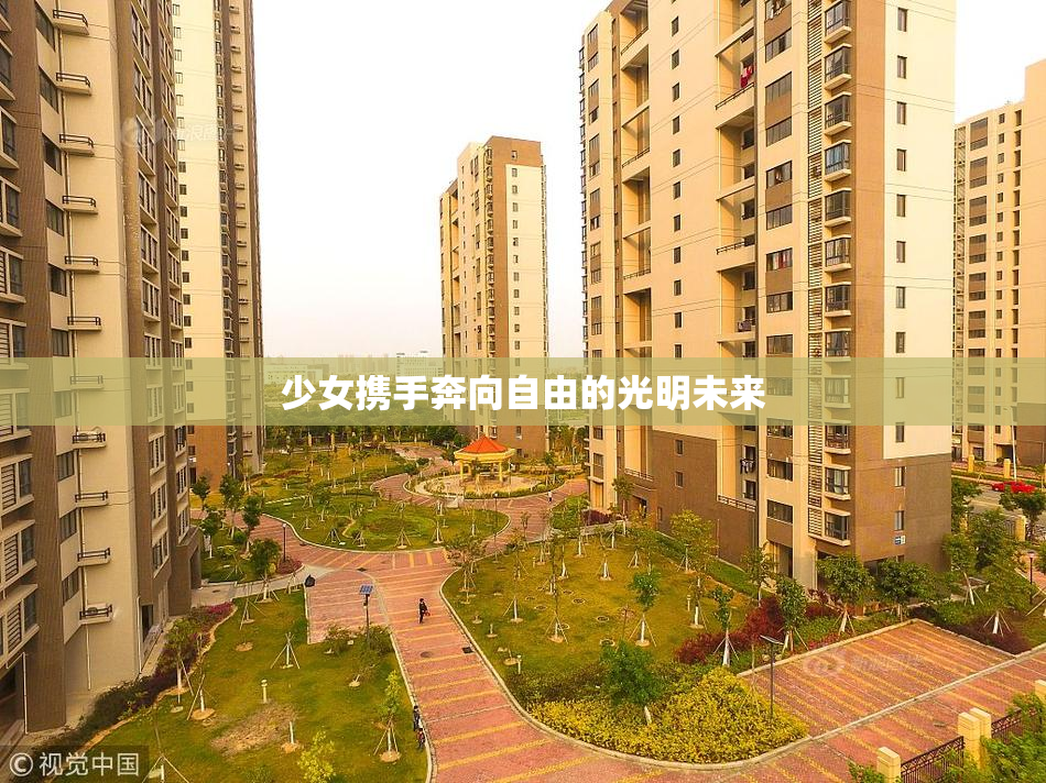 少女携手奔向自由的光明未来