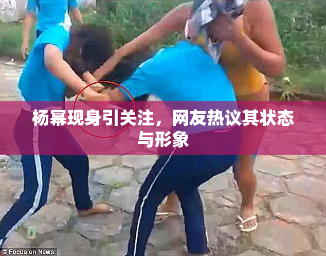 杨幂现身引关注，网友热议其状态与形象