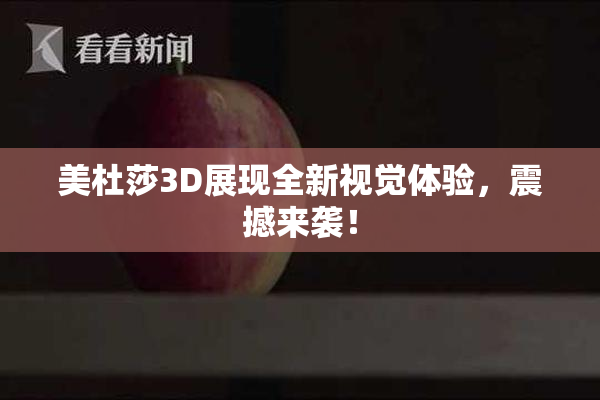 美杜莎3D展现全新视觉体验，震撼来袭！