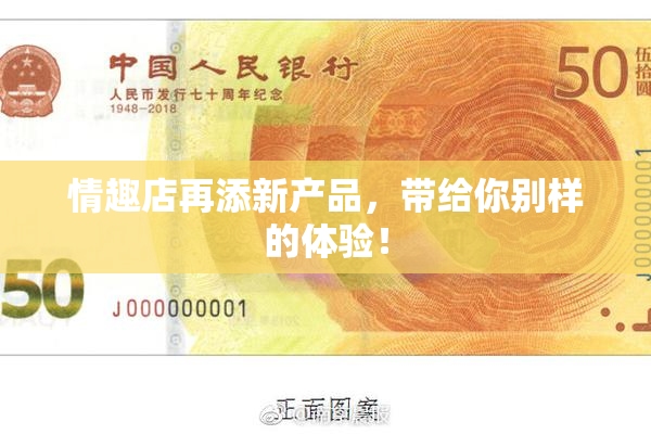 情趣店再添新产品，带给你别样的体验！