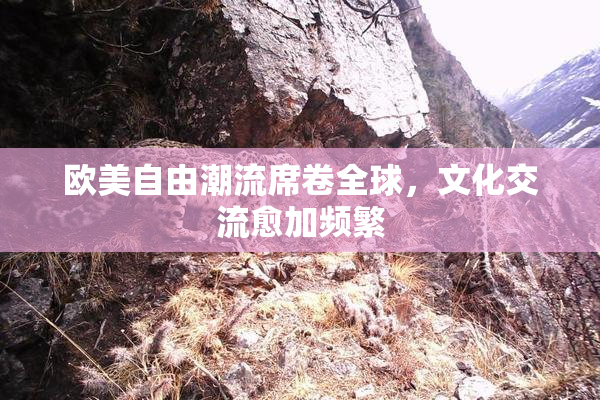 欧美自由潮流席卷全球，文化交流愈加频繁