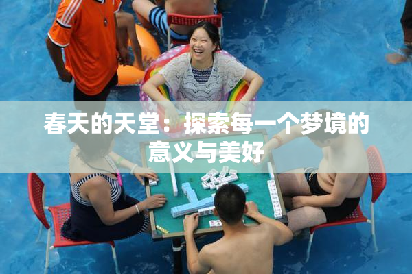 春天的天堂：探索每一个梦境的意义与美好