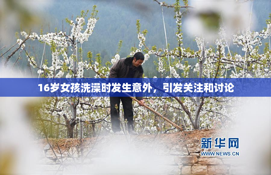 16岁女孩洗澡时发生意外，引发关注和讨论