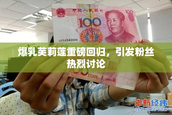 爆乳芙莉莲重磅回归，引发粉丝热烈讨论