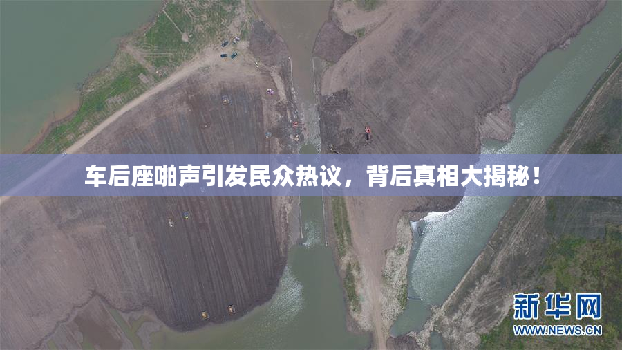 车后座啪声引发民众热议，背后真相大揭秘！
