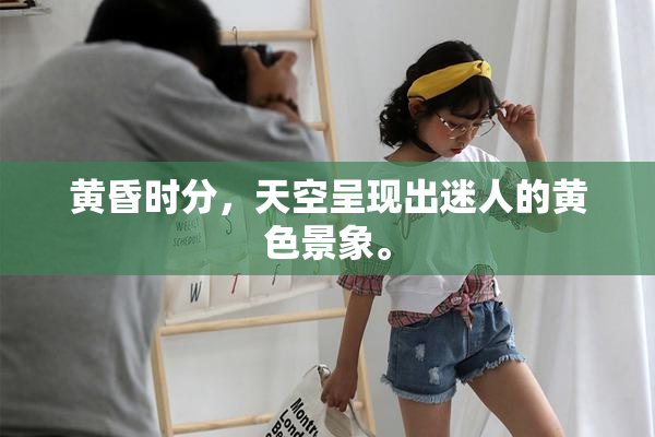 黄昏时分，天空呈现出迷人的黄色景象。