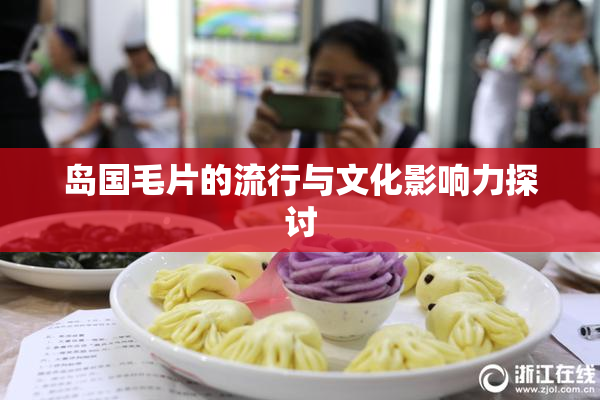 岛国毛片的流行与文化影响力探讨