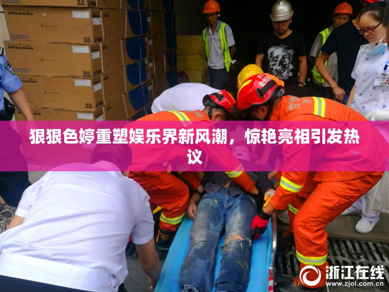 狠狠色婷重塑娱乐界新风潮，惊艳亮相引发热议