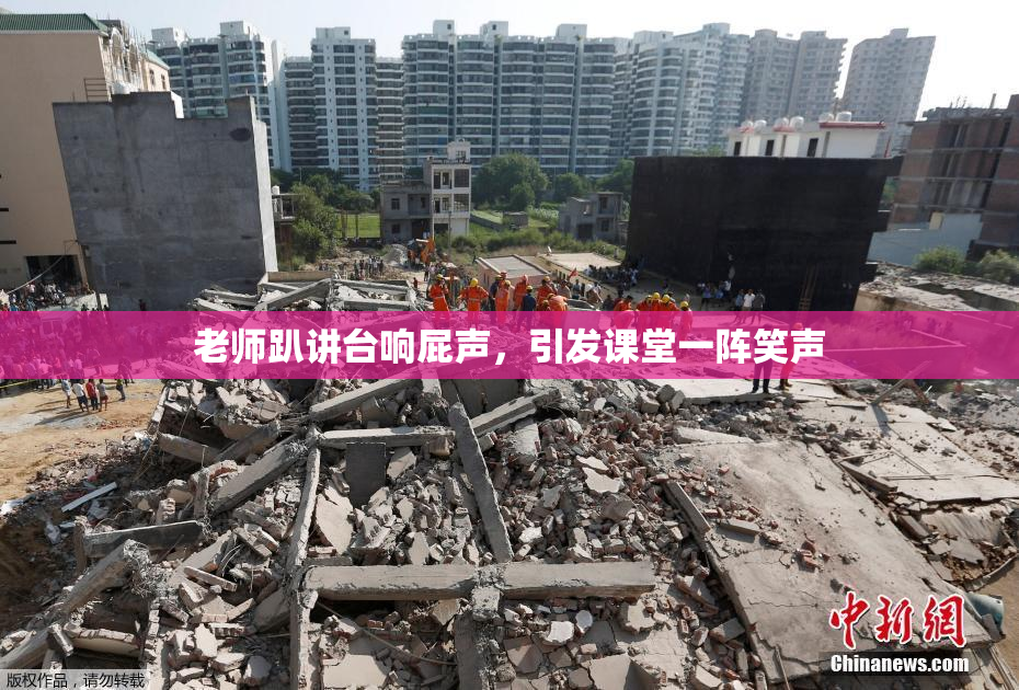 老师趴讲台响屁声，引发课堂一阵笑声