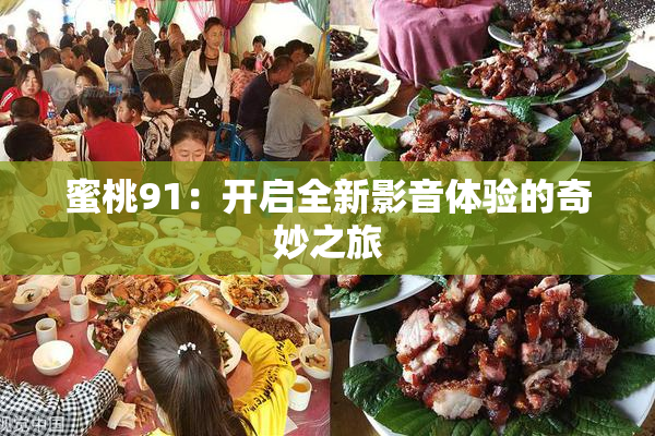 蜜桃91：开启全新影音体验的奇妙之旅