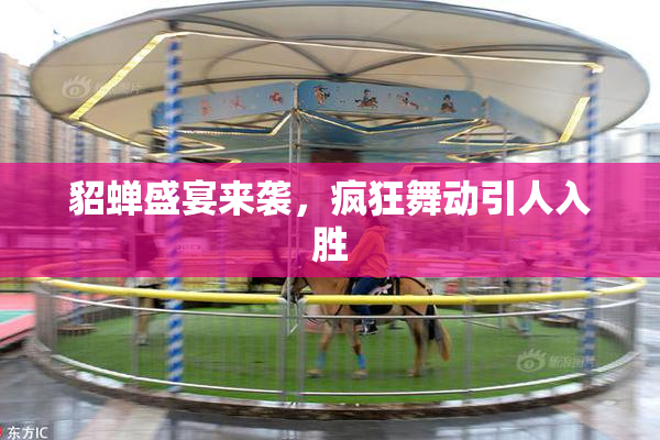 貂蝉盛宴来袭，疯狂舞动引人入胜