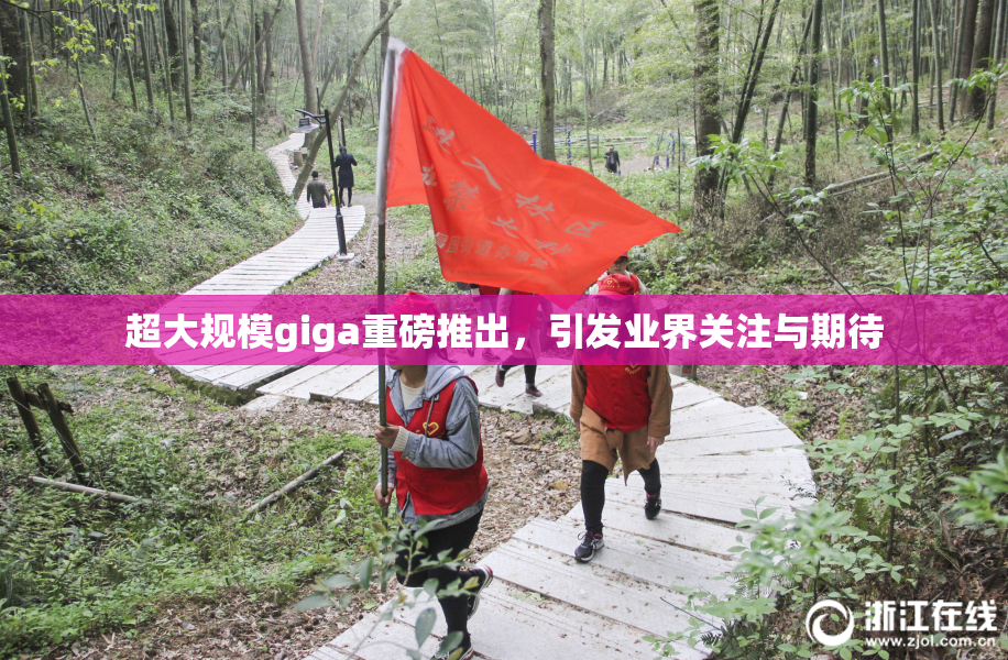 超大规模giga重磅推出，引发业界关注与期待