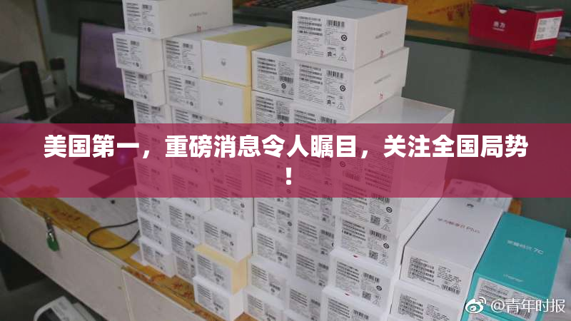 美国第一，重磅消息令人瞩目，关注全国局势！