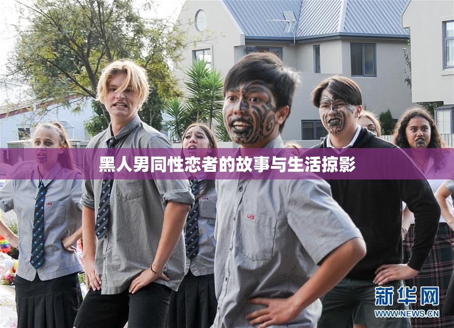 黑人男同性恋者的故事与生活掠影