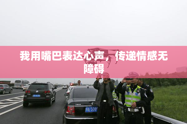 我用嘴巴表达心声，传递情感无障碍