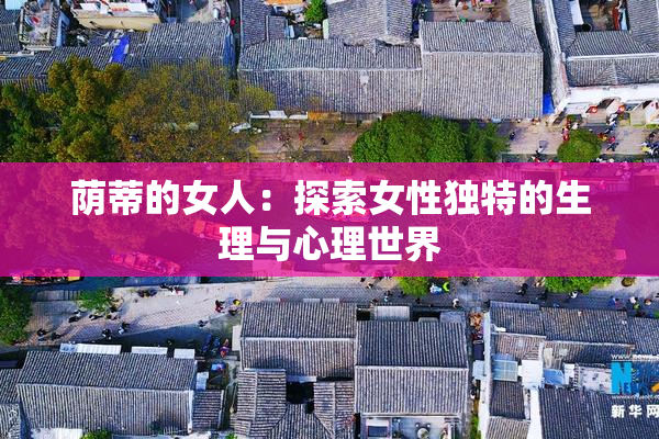 荫蒂的女人：探索女性独特的生理与心理世界