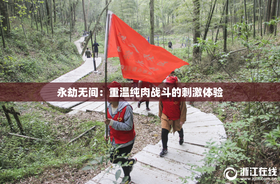 永劫无间：重温纯肉战斗的刺激体验
