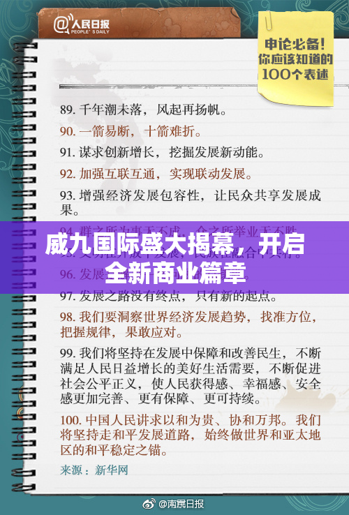 威九国际盛大揭幕，开启全新商业篇章