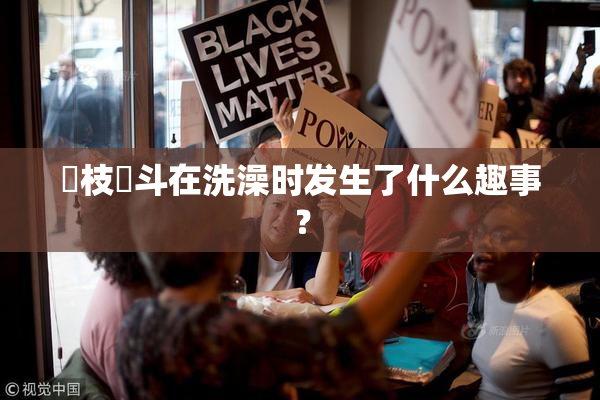 狛枝凪斗在洗澡时发生了什么趣事？