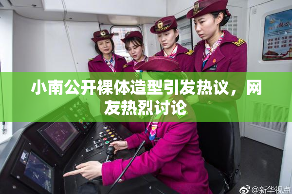 小南公开裸体造型引发热议，网友热烈讨论