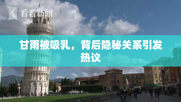 甘雨被吸乳，背后隐秘关系引发热议