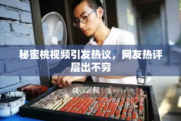秘蜜桃视频引发热议，网友热评层出不穷