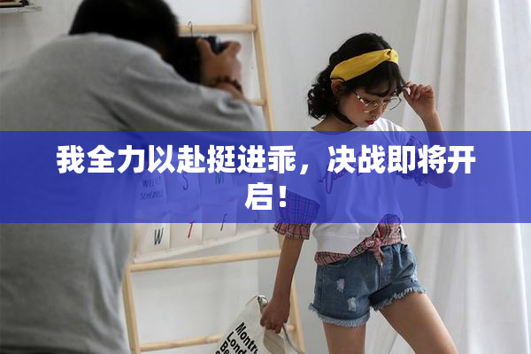 我全力以赴挺进乖，决战即将开启！