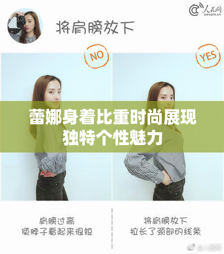 蕾娜身着比重时尚展现独特个性魅力