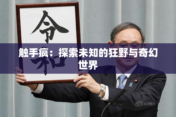 触手疯：探索未知的狂野与奇幻世界