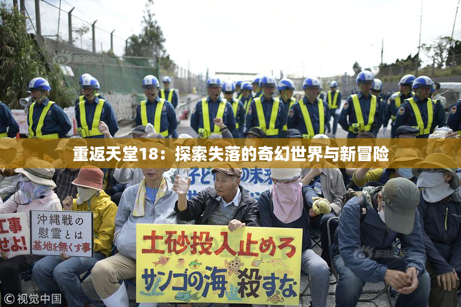 重返天堂18：探索失落的奇幻世界与新冒险
