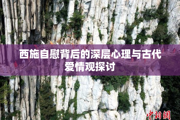 西施自慰背后的深层心理与古代爱情观探讨