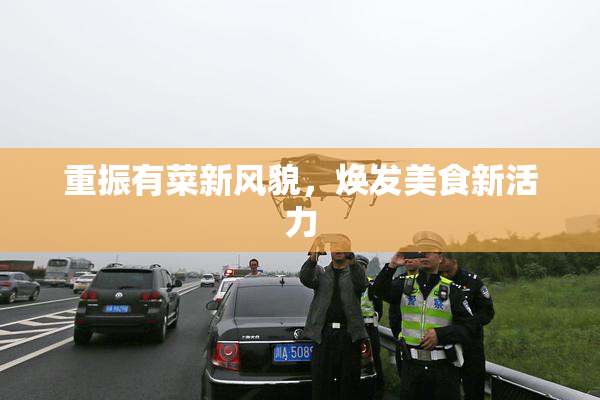 重振有菜新风貌，焕发美食新活力