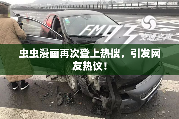 虫虫漫画再次登上热搜，引发网友热议！