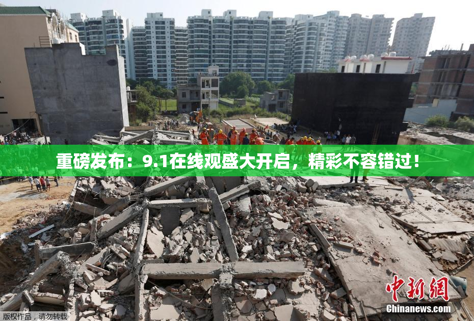 重磅发布：9.1在线观盛大开启，精彩不容错过！