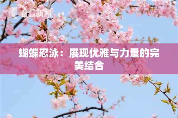 蝴蝶忍泳：展现优雅与力量的完美结合
