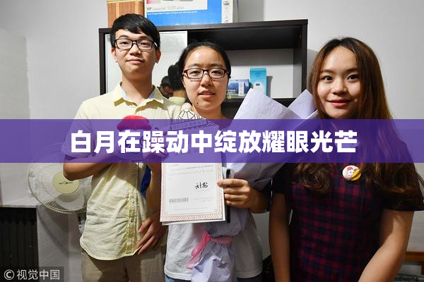 白月在躁动中绽放耀眼光芒