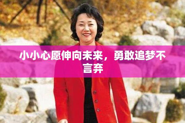 小小心愿伸向未来，勇敢追梦不言弃