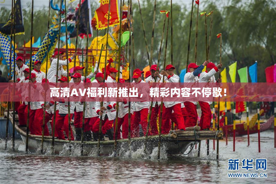 高清AV福利新推出，精彩内容不停歇！