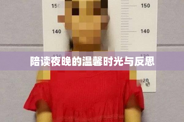 陪读夜晚的温馨时光与反思