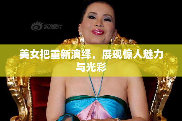 美女把重新演绎，展现惊人魅力与光彩